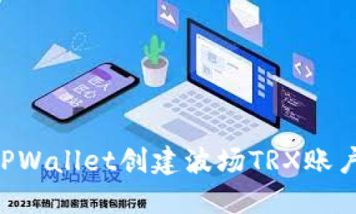 如何使用TPWallet创建波场TRX账户：详细指南