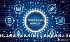 数字钱包在哪里可以试用？探索各类试用场所与