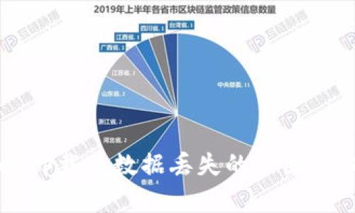 TPWallet卸载后数据丢失的原因及恢复方法