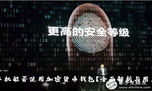 安卓手机能否使用加密货币钱包？全面解析与用户指南