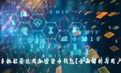 安卓手机能否使用加密货