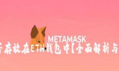 SHIB能否存放在ETH钱包中？