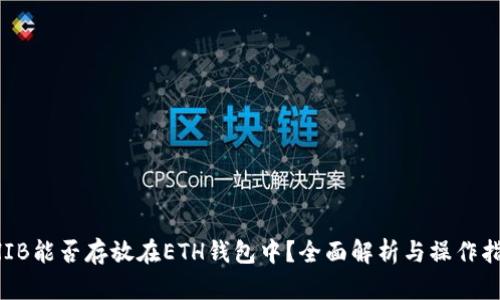 SHIB能否存放在ETH钱包中？全面解析与操作指南