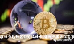 区块链钱包如何绑定银行