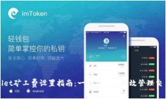 tpwallet矿工费设置指南：一步步教你高效管理交易