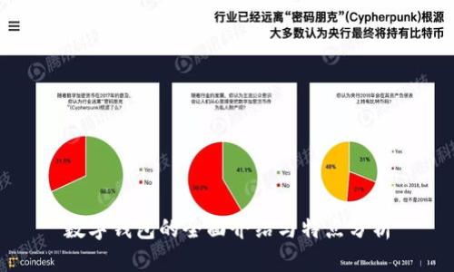 数字钱包的全面介绍与特点分析