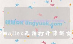 如何解决TPWallet无法打开薄饼交易所的问题