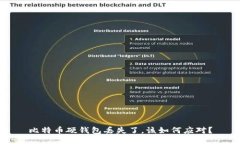 比特币硬钱包丢失了，该