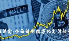数字钱包在保定：全面解