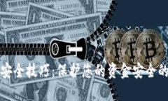 数字钱包安全技巧：保护