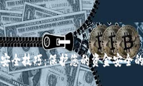 数字钱包安全技巧：保护您的资金安全的最佳实践