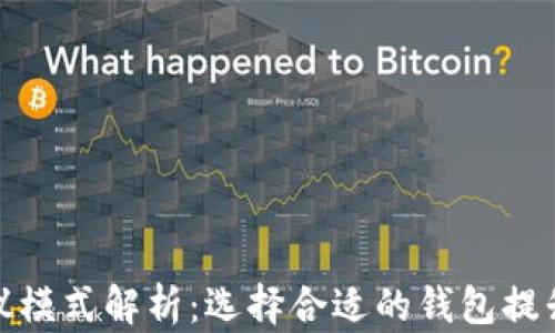 
数字货币钱包协议模式解析：选择合适的钱包提升数字资产安全性