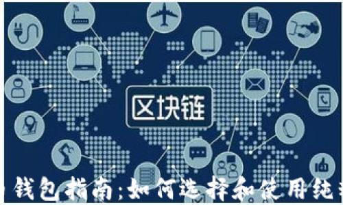 
最安全的数字货币钱包指南：如何选择和使用纯粹的数字货币钱包