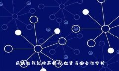 区块链钱包购买指南：投
