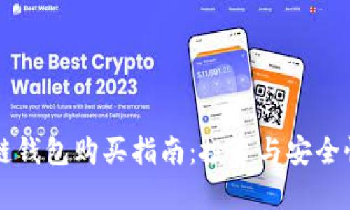 区块链钱包购买指南：投资与安全性分析