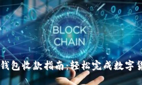 区块链钱包收款指南：轻松完成数字货币交易