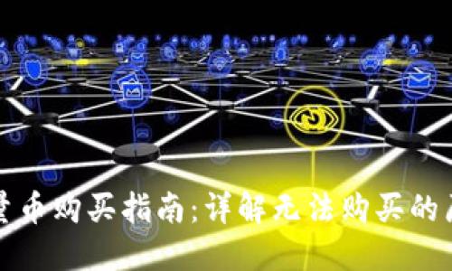 比特派钱包能量币购买指南：详解无法购买的原因与解决方案