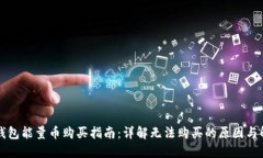 比特派钱包能量币购买指