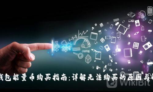 比特派钱包能量币购买指南：详解无法购买的原因与解决方案