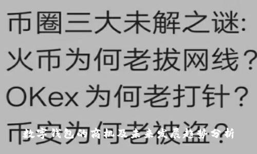 数字钱包的商机及未来发展趋势分析