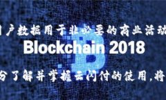   云闪付：数字钱包使用全