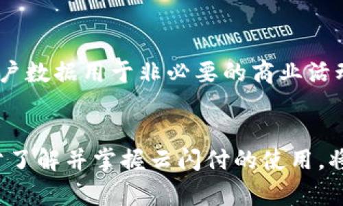   云闪付：数字钱包使用全攻略 / 
 guanjianci 云闪付, 数字钱包, 支付便捷 /guanjianci 

什么是云闪付？
云闪付是由中国银联推出的一款数字钱包应用，旨在通过手机使用户的支付体验更加便捷。用户可以通过云闪付进行各类支付，包括线下支付、网上购物、转账、充值等操作。此应用不仅可以绑定多种银行账户，还支持多种付款方式，如二维码支付和NFC支付，使得用户在各种消费场景中均能方便快捷地完成支付。目前，云闪付已成为许多人日常消费的重要工具。

云闪付的主要功能
云闪付的主要功能包括但不限于以下几点：
ul
    listrong扫码支付：/strong用户只需扫描商家的二维码或提供自己的二维码便可完成支付，方便快捷。/li
    listrong免密支付：/strong在符合条件的情况下，用户可以享受免密支付的便利，进一步提升支付效率。/li
    listrong转账功能：/strong用户可以通过云闪付轻松进行即时转账，支持多种方式的账户选择，提高了便利性。/li
    listrong信用卡还款：/strong用户可以直接在应用内对已绑定的信用卡进行还款，省去了多个支付平台之间的切换。/li
    listrong优惠活动：/strong云闪付常常推出各种优惠活动，用户在使用时可以享受优惠，增加使用的吸引力。/li
/ul

如何下载与注册云闪付？
下载云闪付非常简单。用户只需在手机应用商店（如App Store或Google Play）搜索“云闪付”进行下载。安装完成后，打开应用，按照提示进行注册。注册过程中，需要填写手机号并设置密码；同时，用户需进行身份验证，提供相关的身份证信息以确保账户安全。

云闪付的充值与绑定账户
在成功注册后，用户需绑定银行账户，以便进行充值和支付。通过“我的”页面点击“银行卡管理”，可选择添加新的银行卡。输入必要的银行卡信息后，系统会进行验证，如无误便可成功绑定。此外，用户还可以选择通过第三方支付平台进行充值，为我的钱包额度增值。充值时，请注意检查充值费用、到账时间等相关信息，以确保顺利完成充值。

使用云闪付进行支付的步骤
无论是线下商家还是线上购物，云闪付的支付过程都很简单。对于线下支付，用户只需打开云闪付，选择“扫码支付”，系统会自动生成二维码。这时商家只需用扫码枪或其手机扫码该二维码，输入交易金额，即可完成交易。对于线上购物，用户选择云闪付作为支付方式，系统会跳转至云闪付页面，用户输入相关支付信息并完成支付。

云闪付的安全性如何保障？
在使用任何支付应用时，安全性都是用户的首要考虑。云闪付通过多种方式确保用户的资金安全。首先，应用采用了与银行同等级别的安全技术及数据加密措施，确保用户的个人信息和支付信息不被泄露。同时，在每次支付时，用户需输入密码或进行指纹识别等身份验证，这为账户增加了一道安全屏障。此外，云闪付还提供实时的账户监控，用户可随时查看账户流水信息，发现异常情况时可及时采取措施。

云闪付的常见问题解析
在使用云闪付过程中，用户可能会遇到一些常见的问题。以下是对这些问题的详细解析，以帮助用户更好地使用云闪付。

1. 云闪付无法绑定银行卡，该怎么办？
在尝试绑定银行卡时，如果遇到无法绑定的情况，用户可以检查以下几个方面。首先，确保输入的信息（如卡号、身份证号等）准确无误，任何细微的错误都会导致绑定失败。其次，查看是否有网络问题，若网络不稳定，会影响绑定过程。此外，某些银行可能会对新用户的绑定设置限制，建议用户电话咨询相关银行客服，以确认是否有特殊政策。如果以上都没有问题，用户也可以尝试卸载重装应用，或等待一段时间后再次尝试绑定。

2. 云闪付的转账额度有限制吗？
是的，云闪付的转账额度是会有一定限制的，具体额度因用户的注册信息和审核情况而异。一般来说，个人用户每个账户每天的转账额度是有限制的，具体金额可以在应用的“帮助与反馈”中查询。这一限制主要是为了防止洗钱等违法行为的发生，保障用户的资金安全。如果用户有超出额度的需求，可以联系客服，了解是否可以提升额度。

3. 如何查看云闪付的使用记录？
用户查看云闪付使用记录非常简单。打开云闪付应用后，进入“我的”页面，找到“消费明细”或“交易记录”选项，便可查看到过去的所有交易记录。每一笔交易会详细显示交易时间、金额、商家名等信息，用户可以根据需求筛选和搜索。定期查看使用记录有助于用户了解自己的消费习惯，并管理个人财务。

4. 如何处理云闪付的支付失败问题？
支付过程中遇到支付失败的情况，用户可以根据错误提示进行排查。常见的失败原因包括账户资金不足、网络不畅以及商家的支付设备故障等。一般情况下，用户可尝试重新发起支付，若仍然失败，请确认账户余额，检查网络状态，或联系商家的客服以确认支付设备是否正常工作。如果这些都正常，用户也可以联系云闪付的客服，寻求进一步的解决方案。

5. 云闪付如何保护隐私信息？
在数字化的时代，隐私保护显得尤为重要。云闪付在保护用户隐私方面采取了多重措施。首先，所有用户输入的敏感信息都经过加密处理，确保这些信息不会被第三方轻易访问。其次，云闪付不说将用户数据用于非必要的商业活动，用户的信息会严格保存在安全的服务器上。此外，用户在使用云闪付时，也应注意自身的安全行为，例如不随意分享账户信息、设置强密码等，以增强个人隐私及账户的安全。

总结
云闪付作为一款便捷的数字钱包应用，因其丰富的功能和高效的使用体验，受到了广泛的欢迎。从下载安装，到账户绑定、日常支付，甚至出现问题后的解决方案，本文为用户提供了全方位的指南。充分了解并掌握云闪付的使用，将让用户在数字化经济时代的消费生活中更加轻松愉悦。