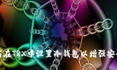 如何在TRX中设置冷钱包以