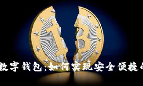 全面解读Tuzy数字钱包：如何实现安全便捷的加密货币交易