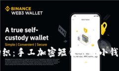 创意钩织：手工加密短针