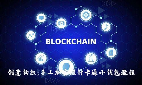 创意钩织：手工加密短针卡通小钱包教程