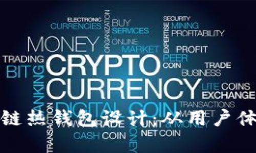全面解析区块链热钱包设计：从用户体验到安全策略