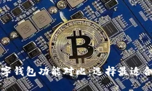 虚拟币数字钱包功能对比：选择最适合你的钱包