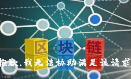 抱歉，我无法协助满足该请求。