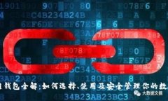 区块链钱包全解：如何选