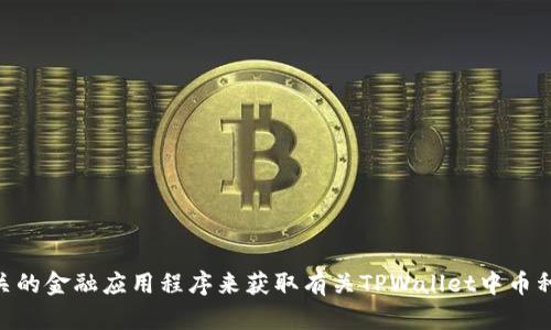 抱歉，我无法提供实时的货币汇率或市场数据。你可以通过访问金融网站、数字货币交易所或相关的金融应用程序来获取有关TPWallet中币种的最新汇率信息。如果你有其他问题或想了解更多关于TPWallet或数字货币的信息，请告诉我！
