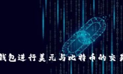 如何使用谷歌钱包进行美