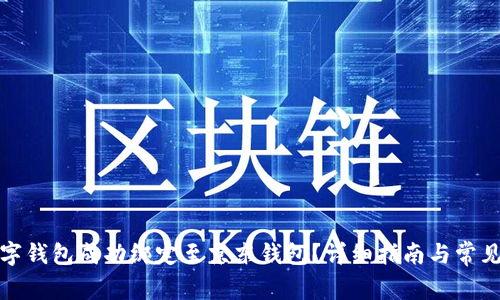 如何将数字钱包成功绑定至京东钱包？详细指南与常见问题解答