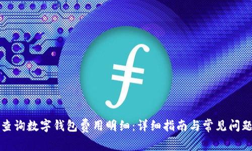 如何查询数字钱包费用明细：详细指南与常见问题解答
