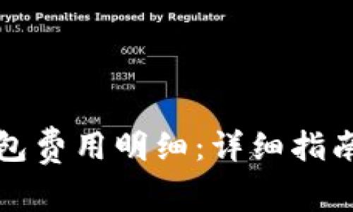 如何查询数字钱包费用明细：详细指南与常见问题解答