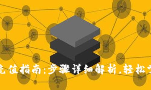 数字币钱包充值指南：步骤详细解析，轻松掌握充值方式