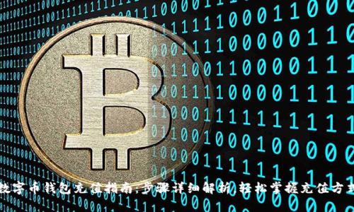 数字币钱包充值指南：步骤详细解析，轻松掌握充值方式