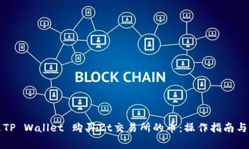 如何通过TP Wallet 购买Zt交易所的币：操作指南与注意事项
