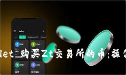 如何通过TP Wallet 购买Zt交易所的币：操作指南与注意事项