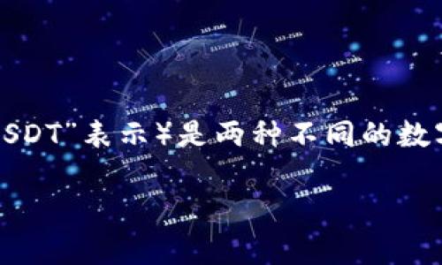 在imToken钱包中，TRON（TRX）和USDT（通常以“U”或“USDT”表示）是两种不同的数字货币。具体的转换和转账数量主要依据以下几个因素。

### imToken钱包中19 TRX可以转换多少USDT？
