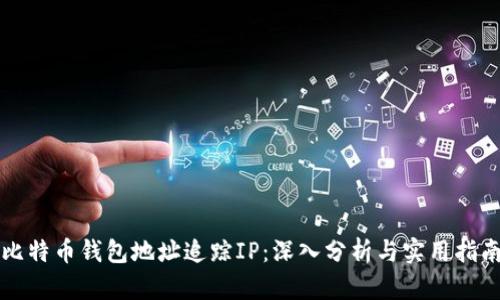 比特币钱包地址追踪IP：深入分析与实用指南