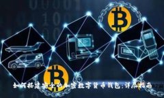 如何搭建安全的加密数字
