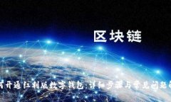 如何开通红利版数字钱包