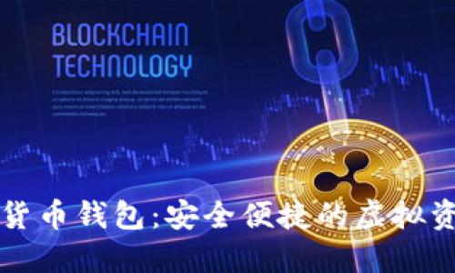 老姨妈数字货币钱包：安全便捷的虚拟资产管理利器