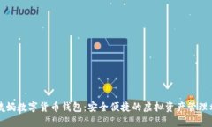 老姨妈数字货币钱包：安