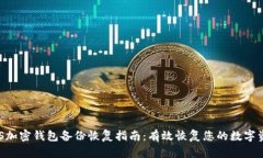 AES加密钱包备份恢复指南
